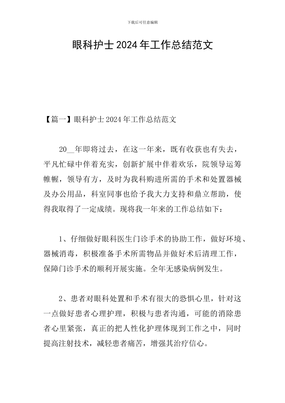 眼科护士2024年工作总结范文_第1页