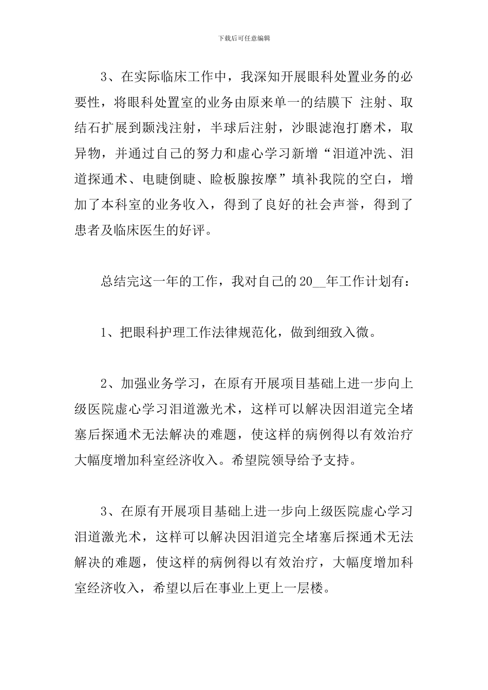 眼科护士2024年工作总结范文_第2页