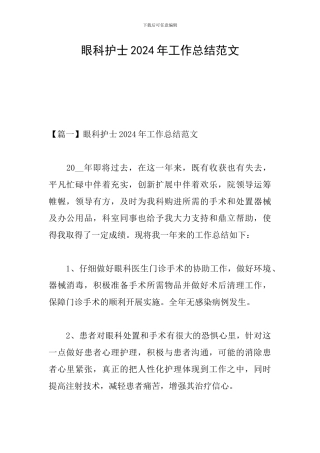 眼科护士2024年工作总结范文