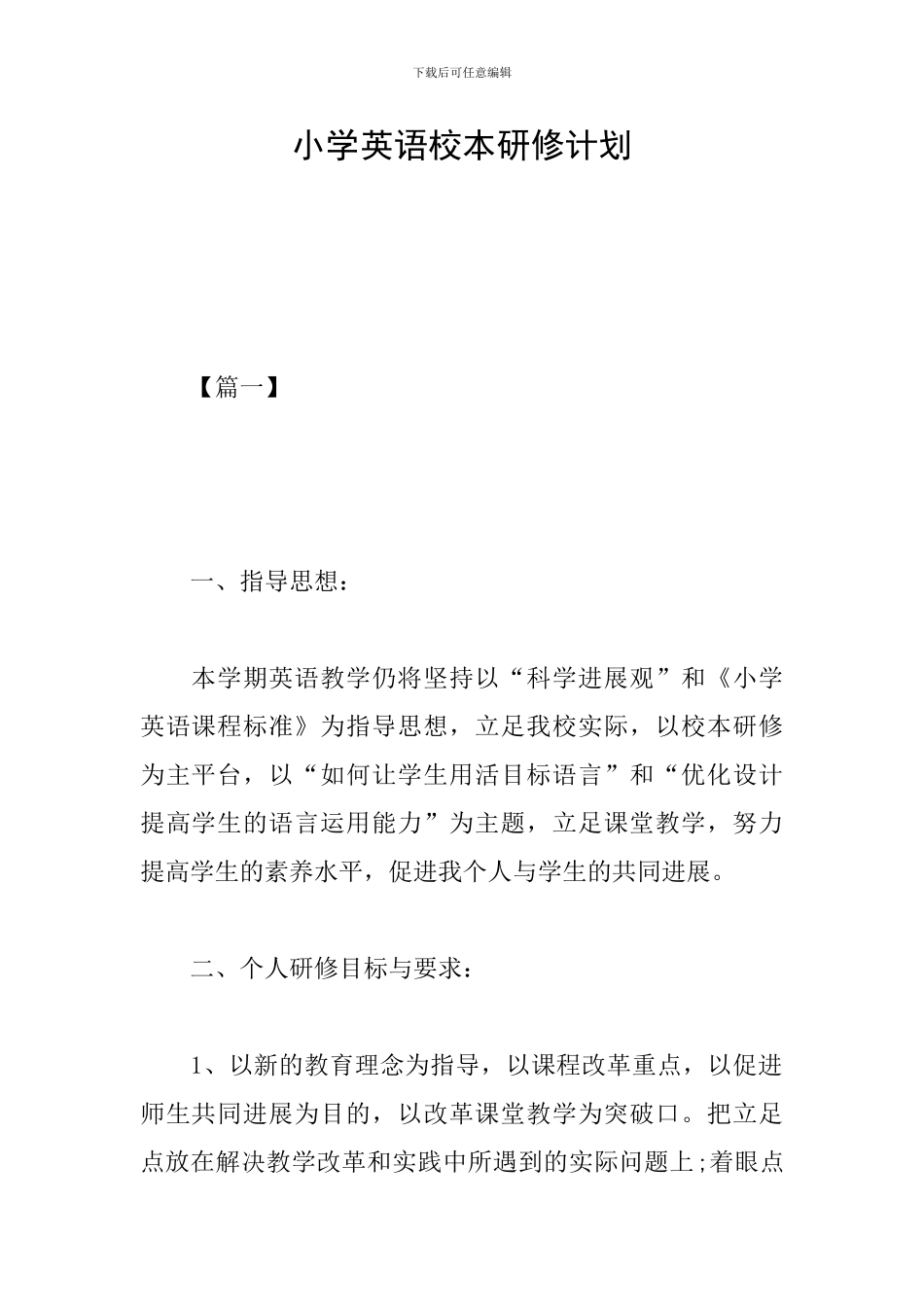 小学英语校本研修计划_第1页