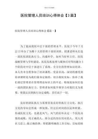 医院管理人员培训心得体会