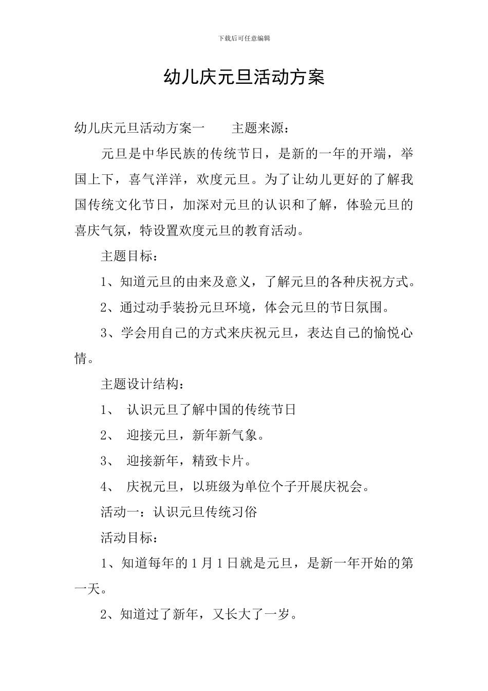 幼儿庆元旦活动方案_第1页