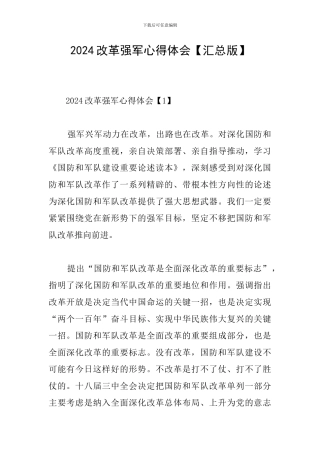 2024改革强军心得体会
