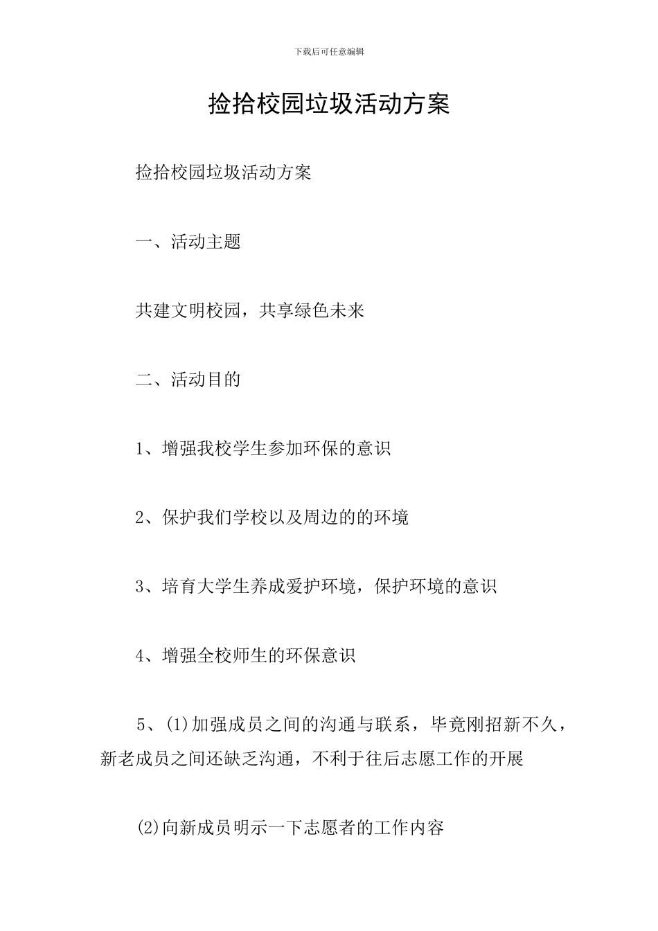捡拾校园垃圾活动方案_第1页