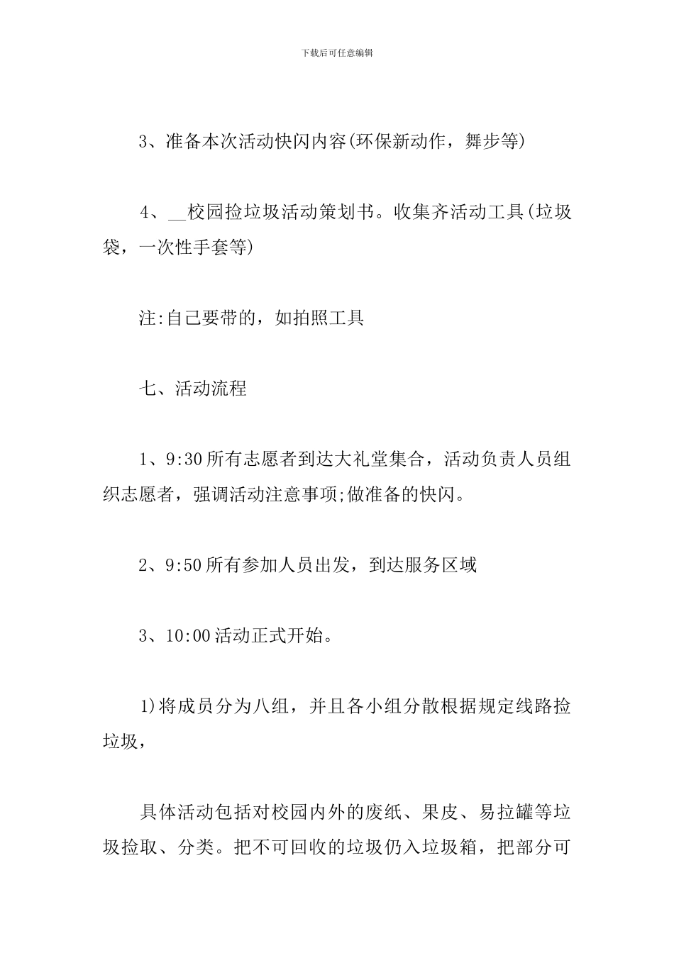 捡拾校园垃圾活动方案_第3页