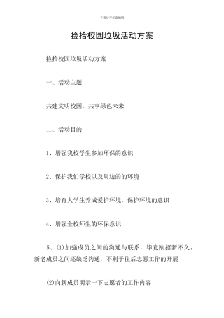 捡拾校园垃圾活动方案