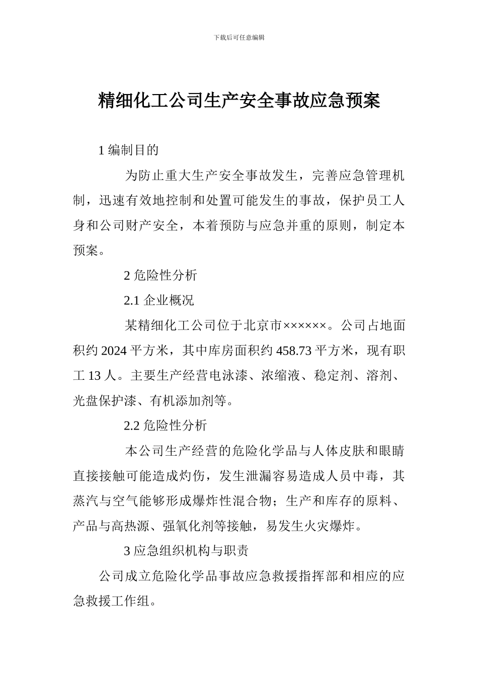 精细化工公司生产安全事故应急预案_第1页