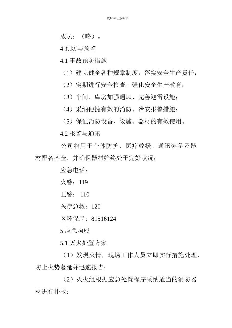 精细化工公司生产安全事故应急预案_第3页