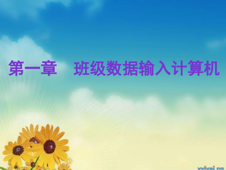 信息技术课件_初中《班级数据输入计算机》_第1页