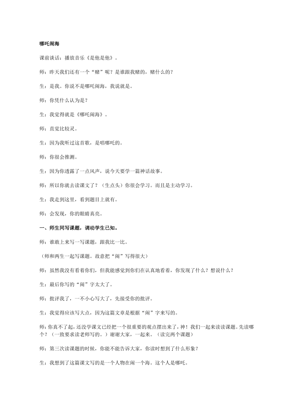 《哪吒闹海》教学实录_第1页