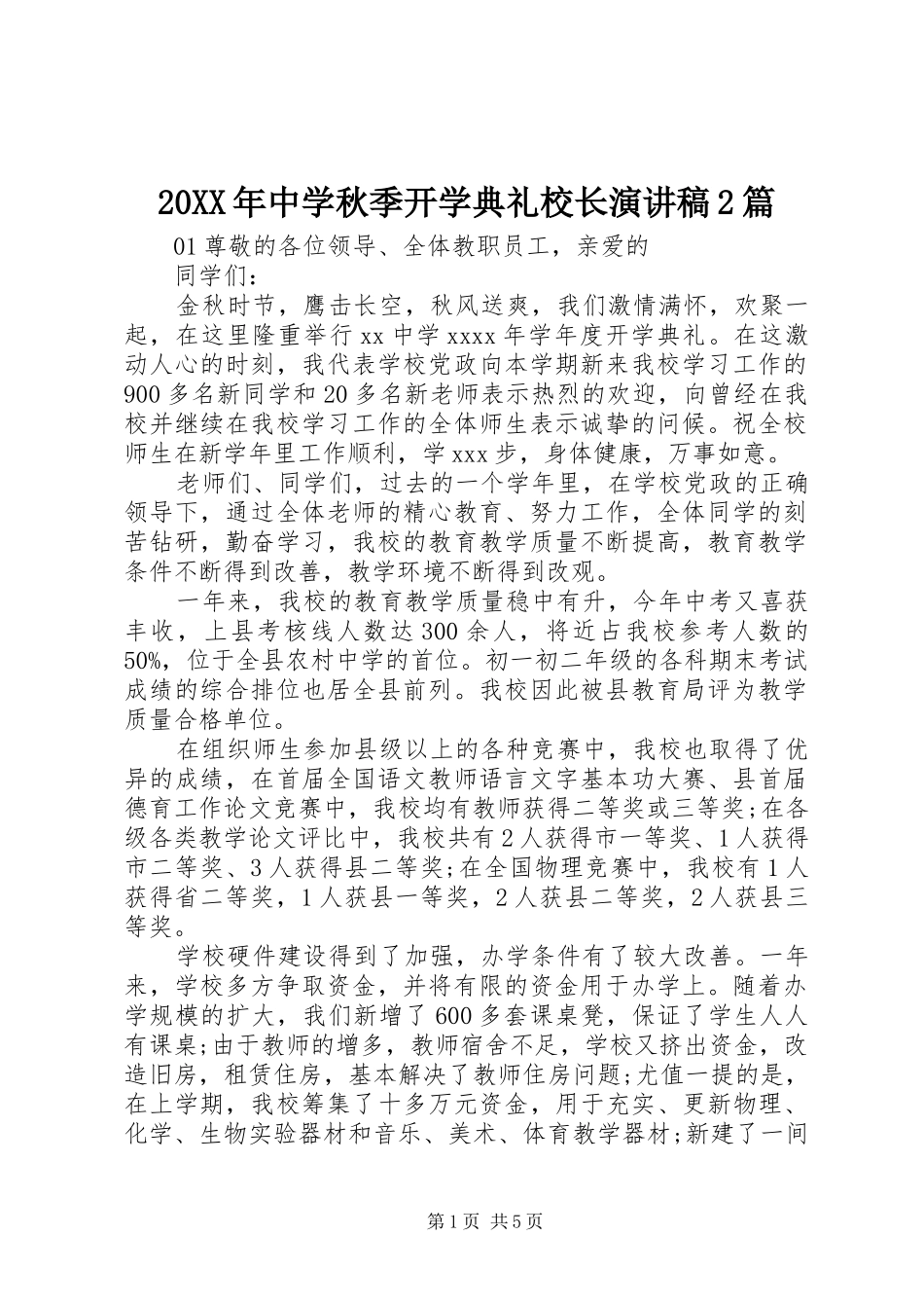 20XX年中学秋季开学典礼校长演讲2篇_第1页