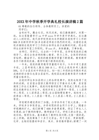 20XX年中学秋季开学典礼校长演讲2篇