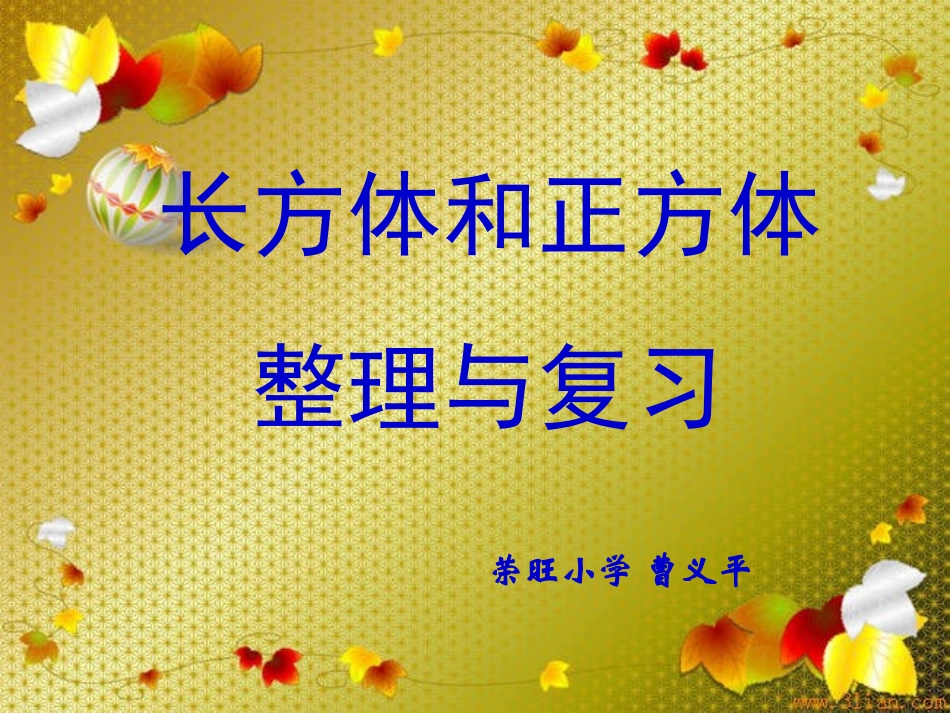 341长方体和正方体整理与复习_第1页