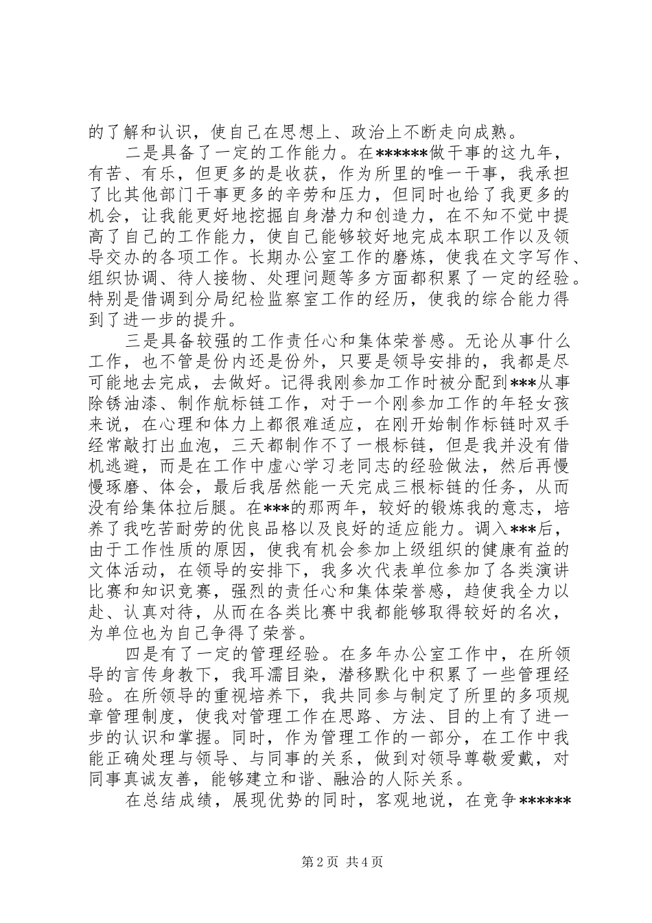 副科（副处长）竞聘演讲_第2页