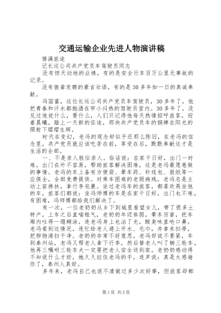交通运输企业先进人物演讲致辞