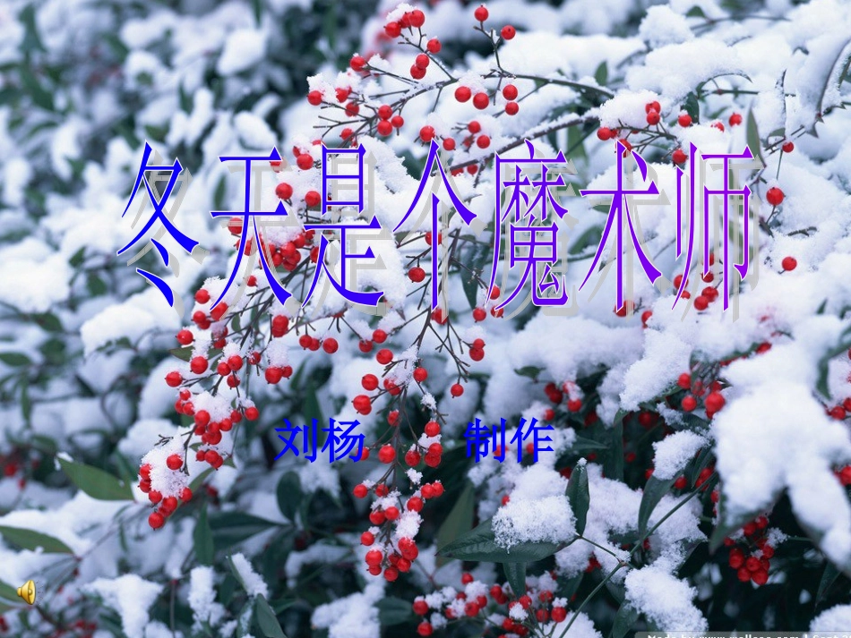 一年级上册冬天是个魔术师_第1页