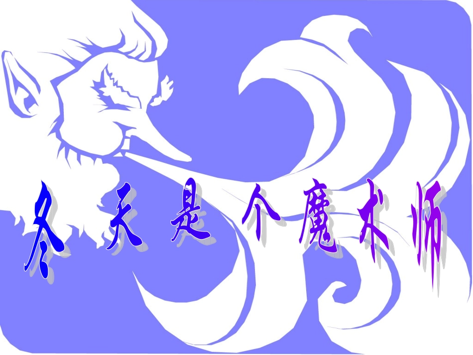 一年级上册冬天是个魔术师_第2页