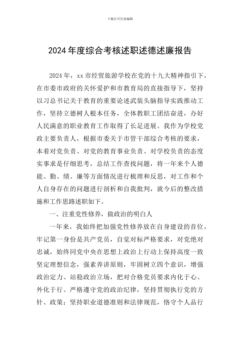 2024年度综合考核述职述德述廉报告_第1页