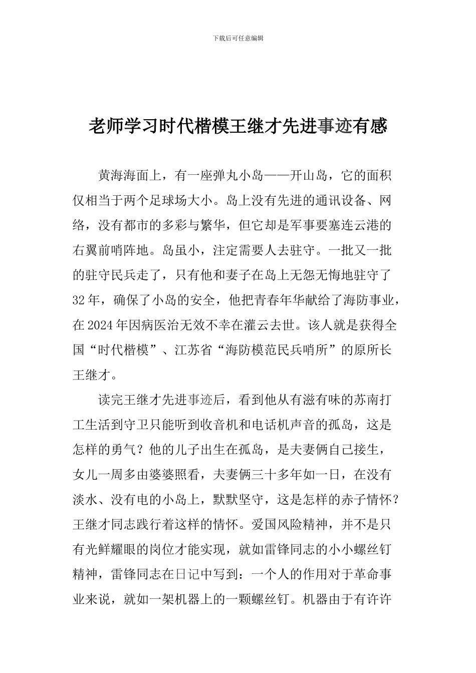 老师学习时代楷模王继才先进事迹有感_第1页