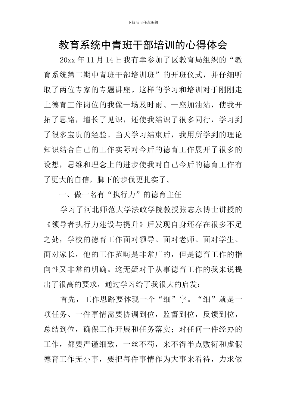 教育系统中青班干部培训的心得体会_第1页