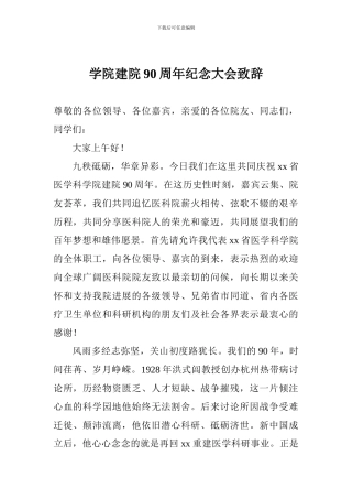 学院建院90周年纪念大会致辞