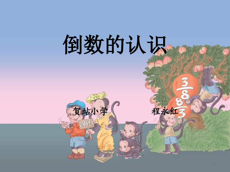 倒数的认识1（程永红）(2)_第1页