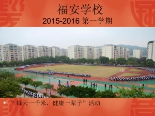 如何才能持续在学校开展长跑活动？