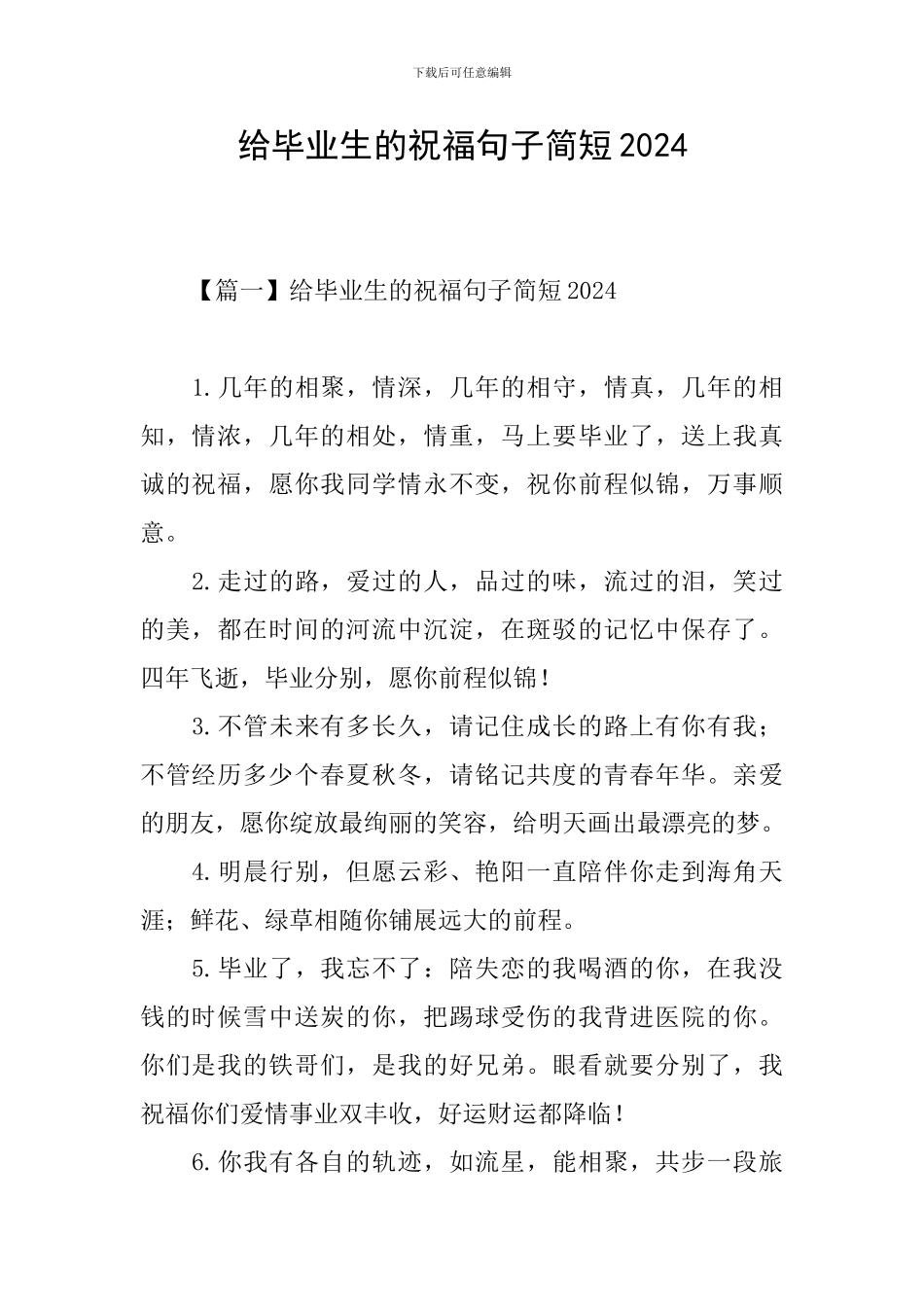 给毕业生的祝福句子简短2024_第1页