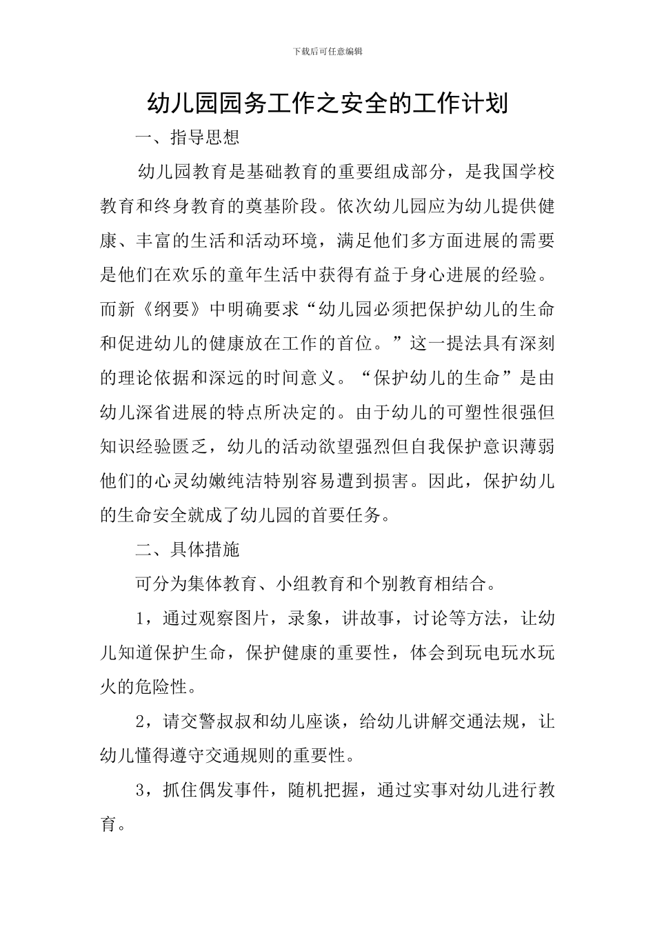 幼儿园园务工作之安全的工作计划_第1页