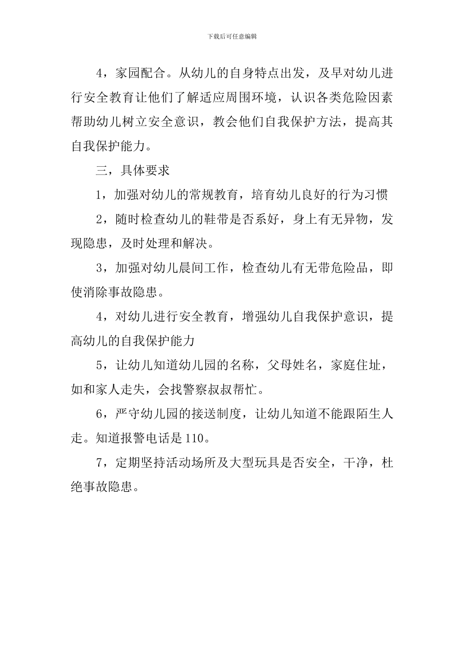 幼儿园园务工作之安全的工作计划_第2页