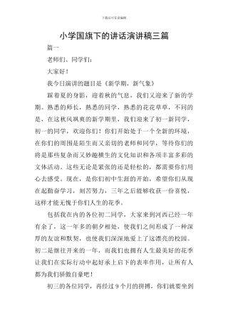 小学国旗下的讲话演讲稿三篇