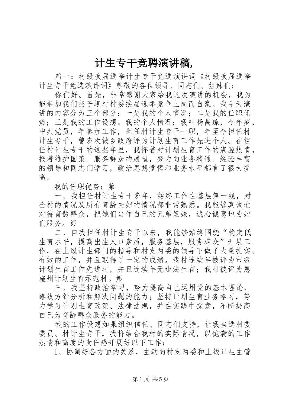 计生专干竞聘演讲稿范文,_第1页