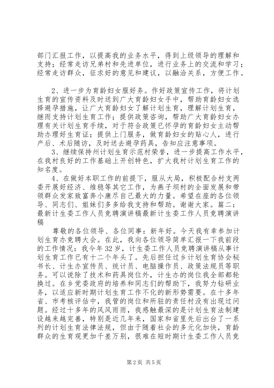 计生专干竞聘演讲稿范文,_第2页