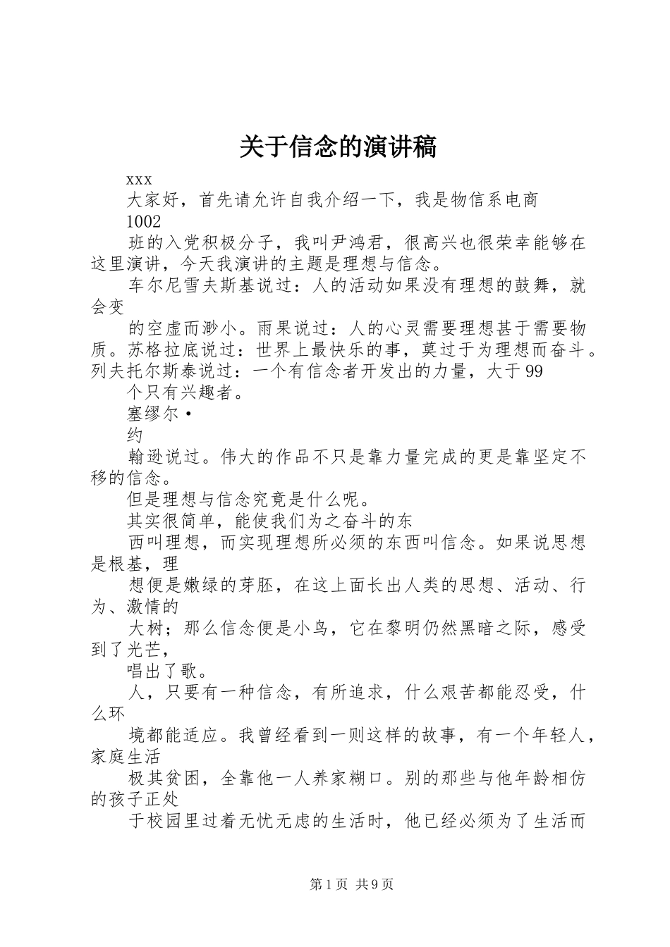 关于信念的演讲致辞_第1页