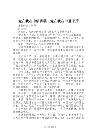 党在我心中演讲稿范文—党在我心中重千斤