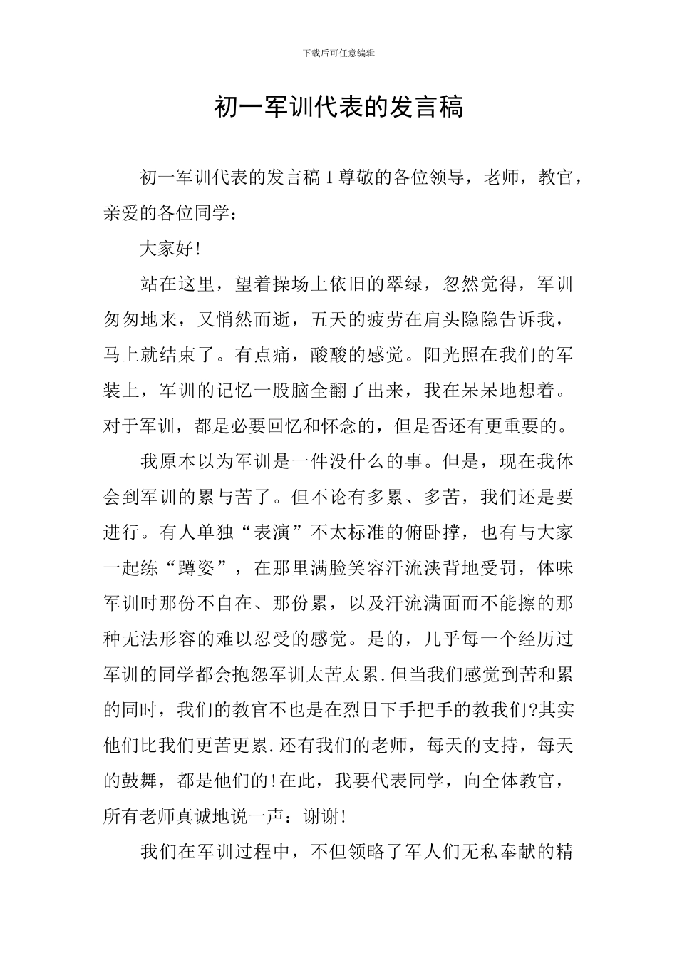 初一军训代表的发言稿_第1页