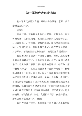 初一军训代表的发言稿
