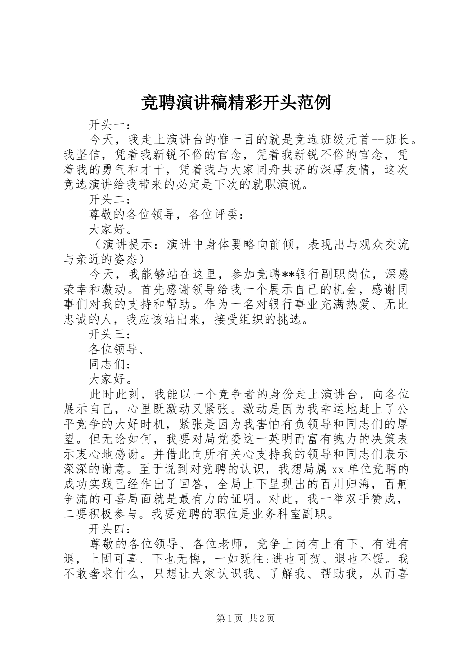 竞聘致辞演讲稿精彩开头范例_第1页