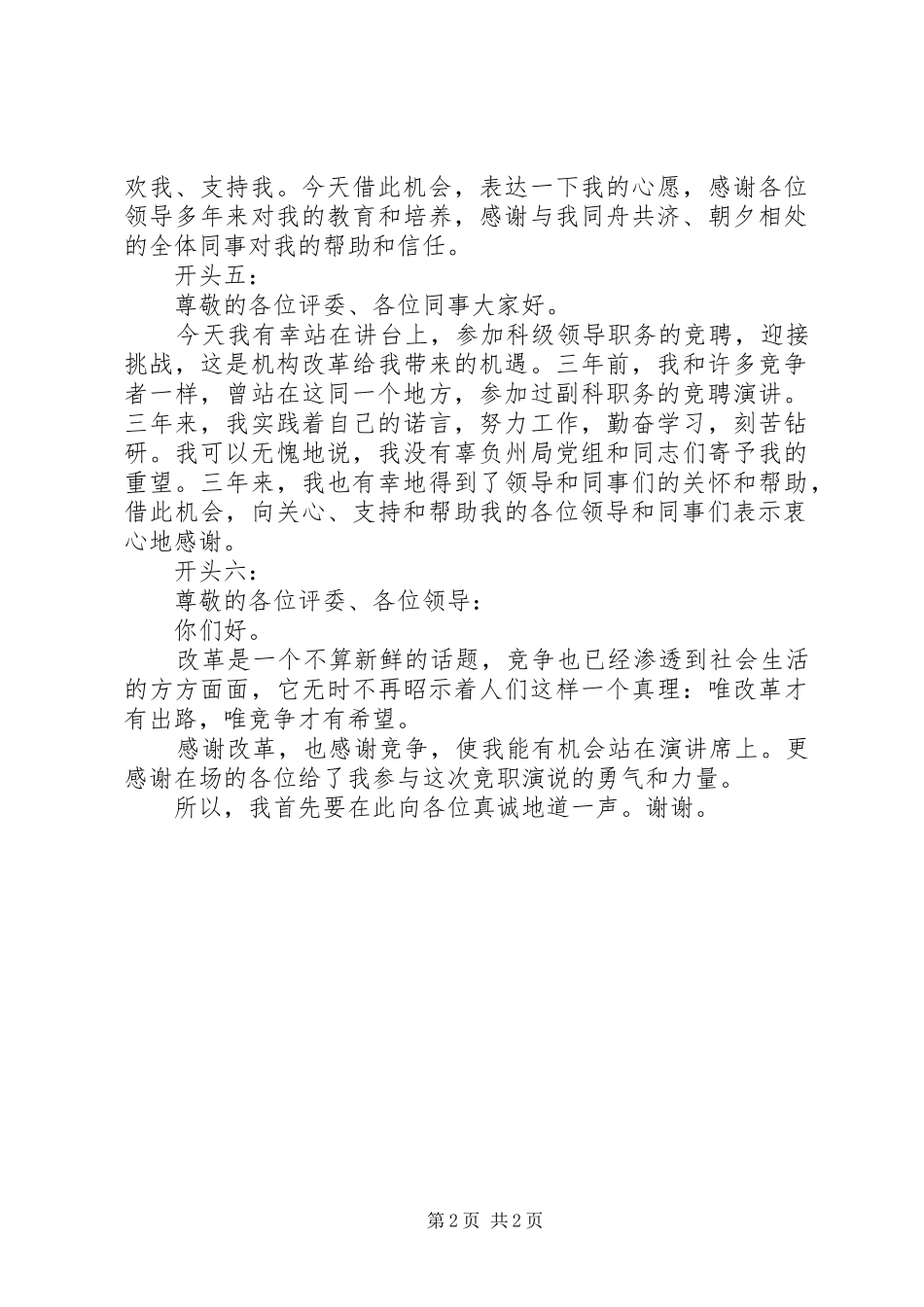 竞聘致辞演讲稿精彩开头范例_第2页