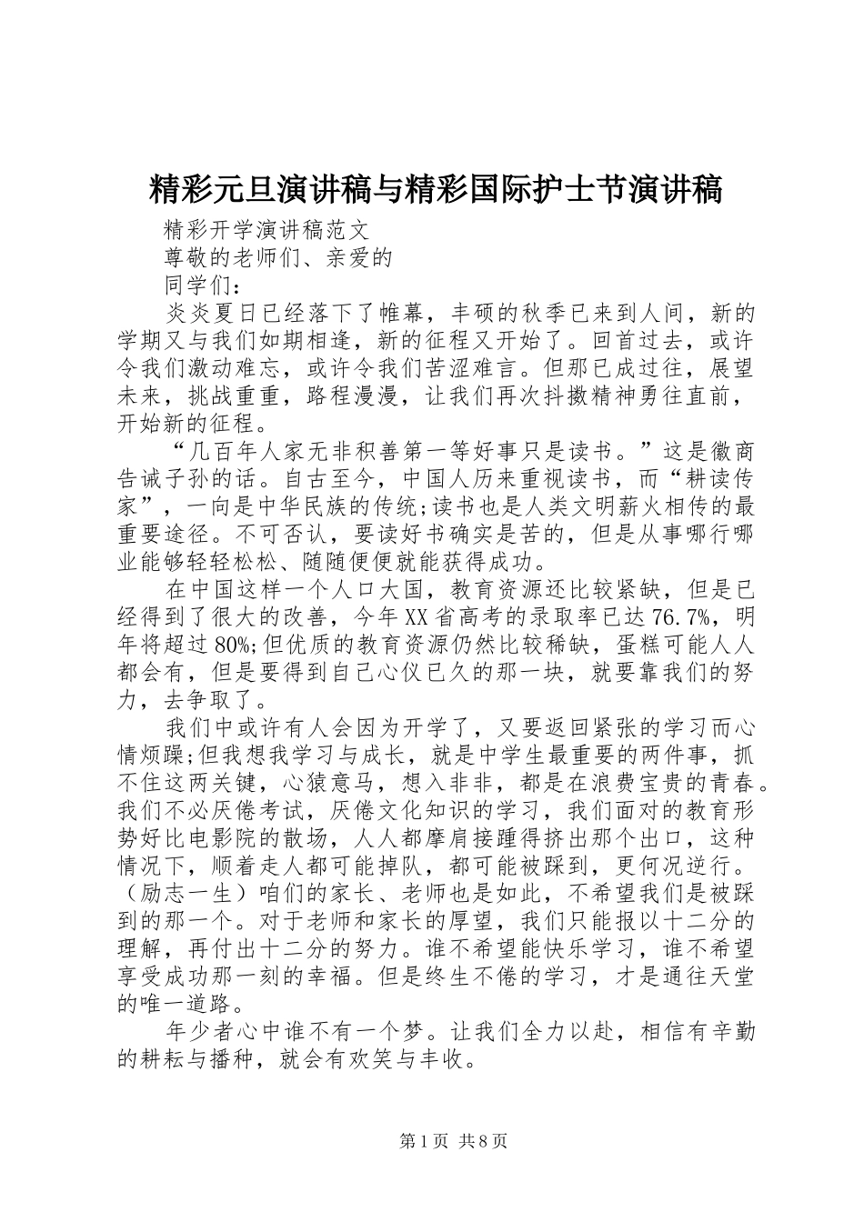 精彩元旦演讲范文与精彩国际护士节演讲范文_第1页