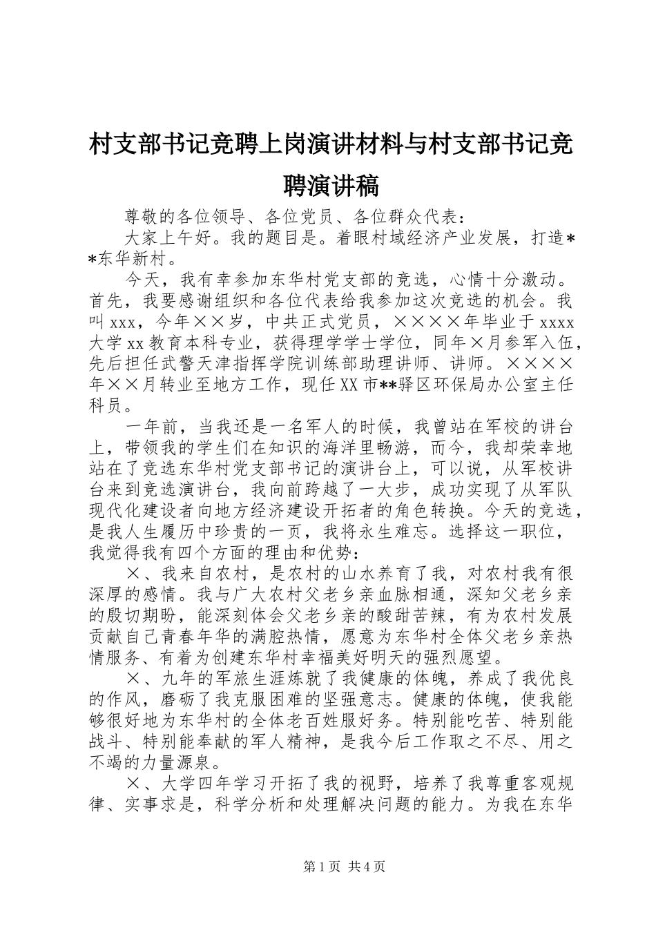 村支部书记竞聘上岗演讲材料与村支部书记竞聘演讲范文_第1页