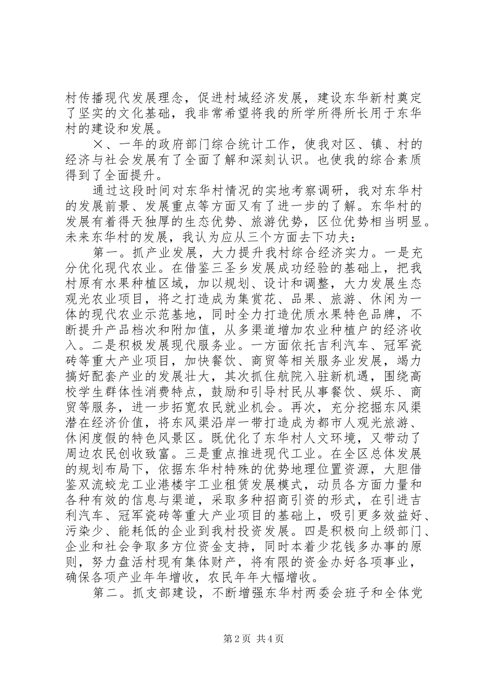 村支部书记竞聘上岗演讲材料与村支部书记竞聘演讲范文_第2页