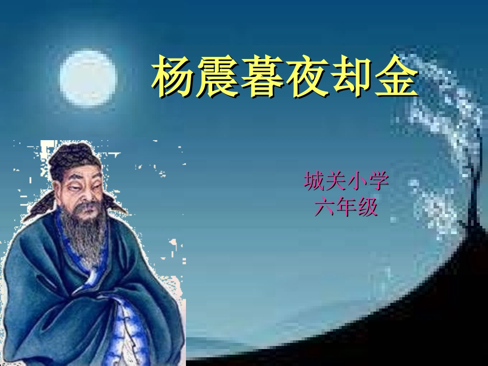 杨震暮夜却金_第1页