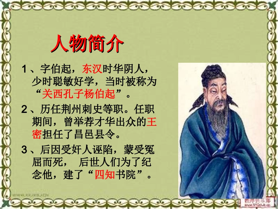 杨震暮夜却金_第2页