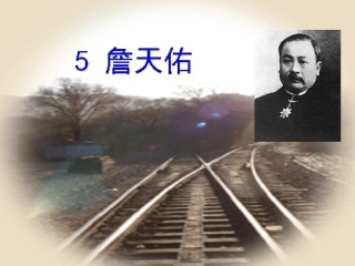 5詹天佑PPT课件 (3)