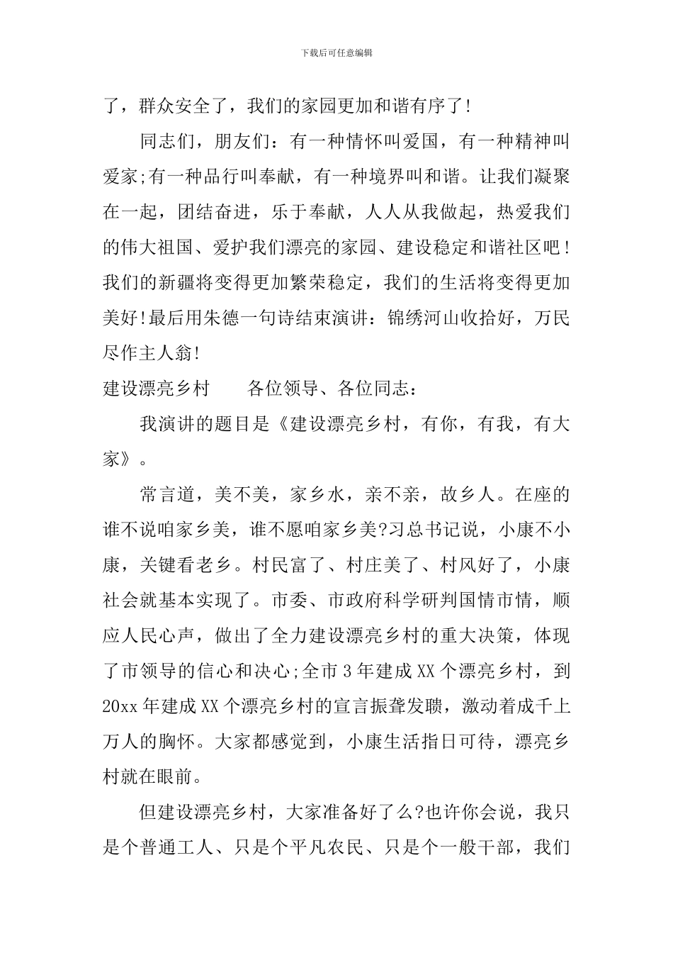 建设美丽社区演讲稿整理分享_第3页