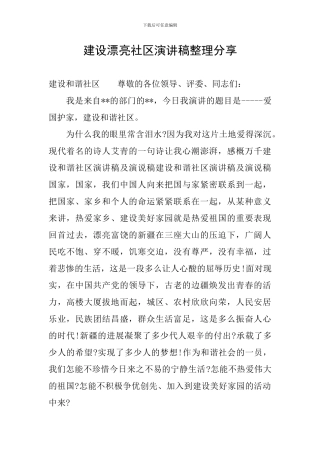 建设美丽社区演讲稿整理分享