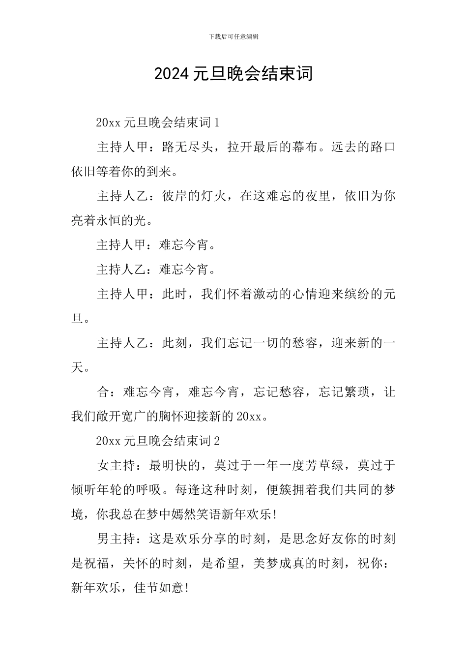 2024元旦晚会结束词_第1页