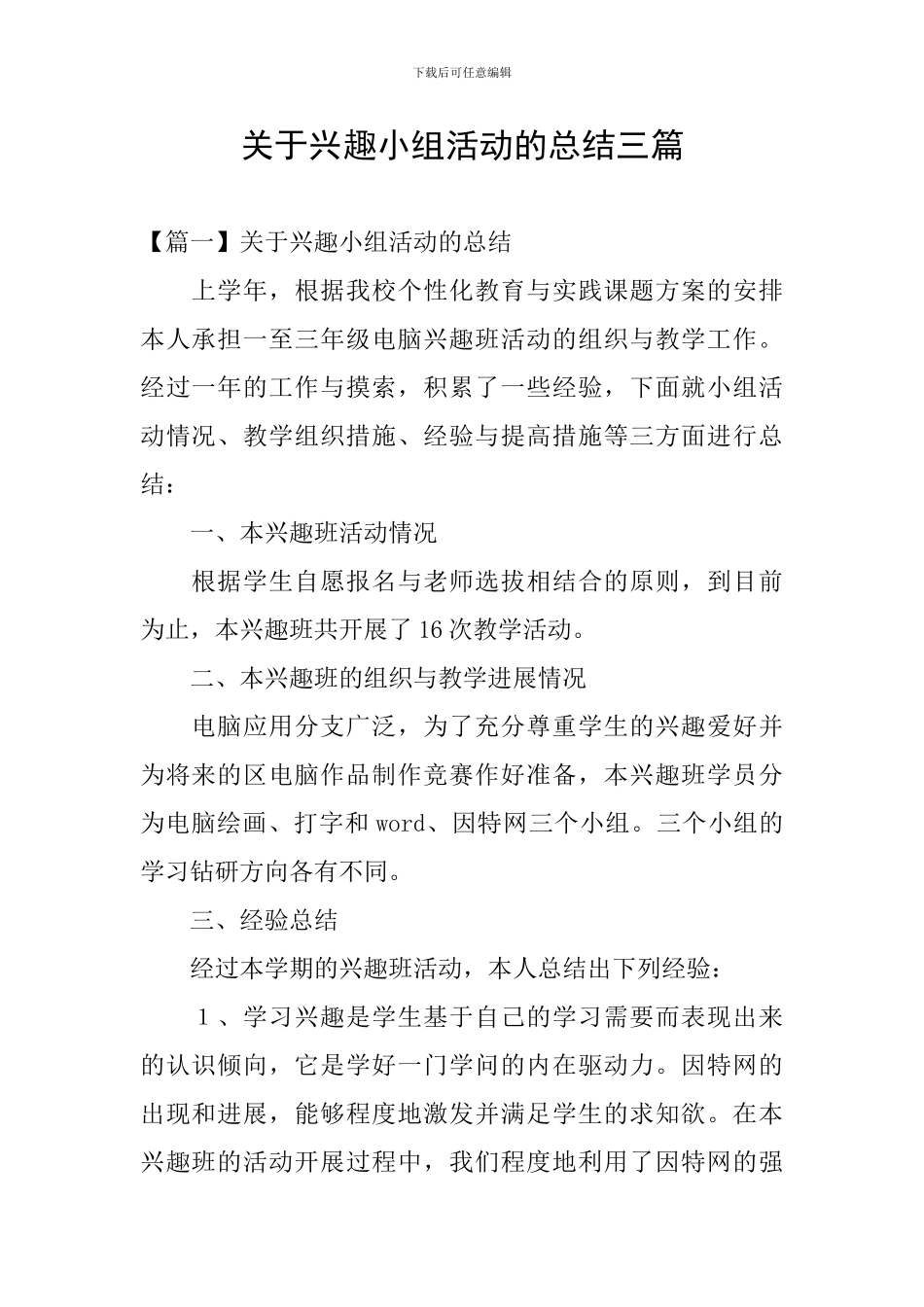 关于兴趣小组活动的总结三篇_第1页