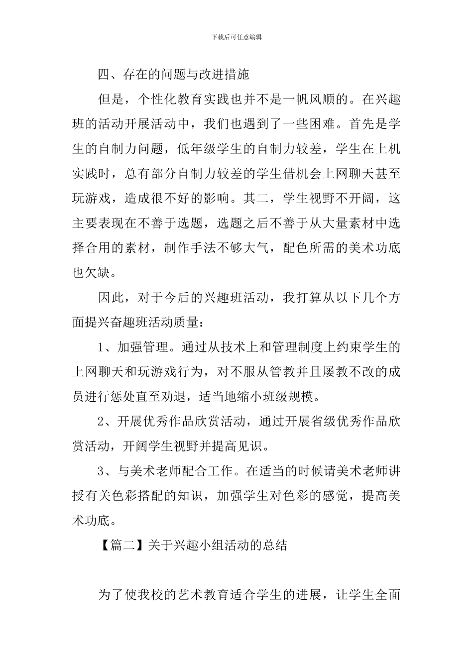关于兴趣小组活动的总结三篇_第3页